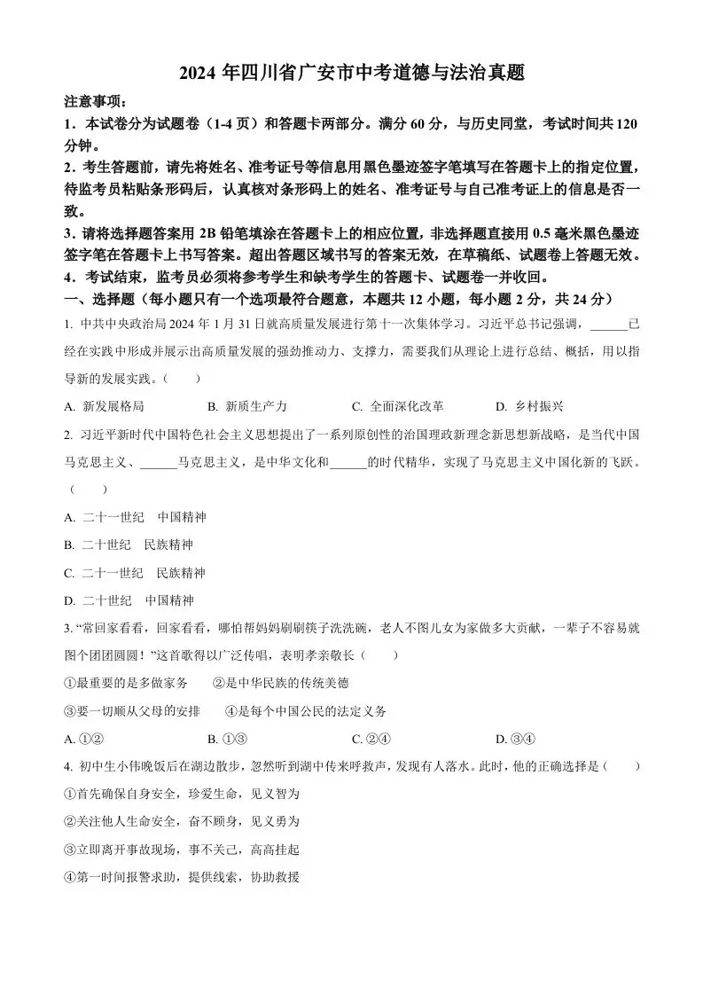 2024年四川省广安市中考道德与法治真题（空白卷）-山云部落官网 | 资源交流社区-sy.team
