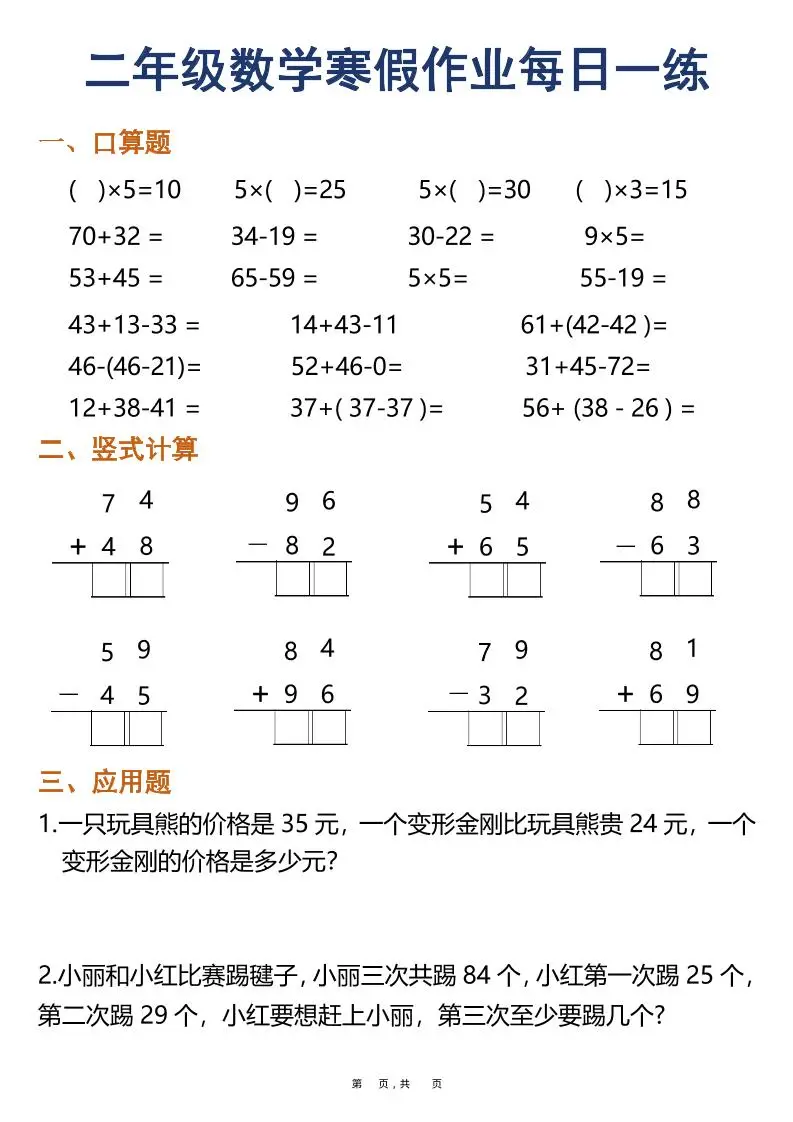 二年级上数学寒假作业每日一练30天（口算竖式应用题）