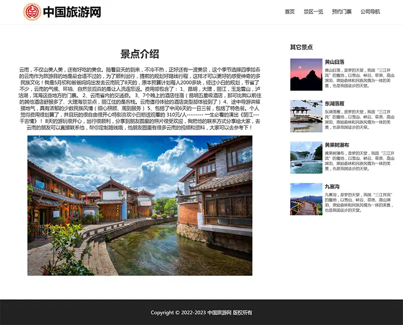 图片[3]-html模板之旅游主题，web期末大作业-山云部落官网 | 资源交流社区-sy.team