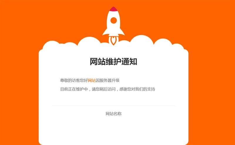 网站维护公告单页HTML源码-山云部落官网 | 资源交流社区-sy.team