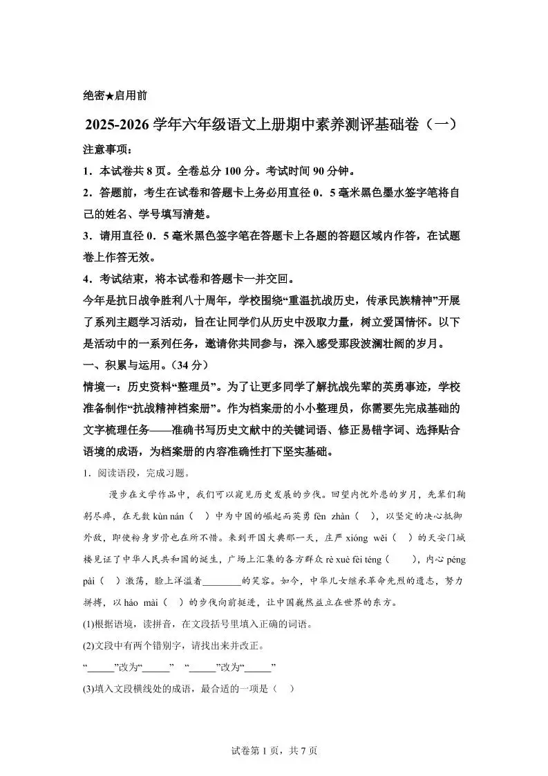 六上语文期中素养测评·基础卷01（统编版）
