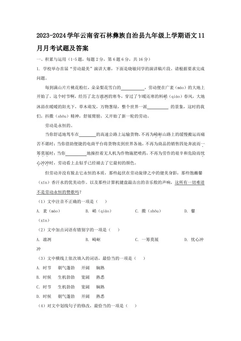 2023-2024学年云南省石林彝族自治县九年级上学期语文11月月考试题及答案(Word版)-山云部落官网 | 资源交流社区-sy.team