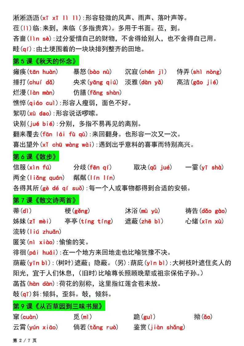 七年级上语文新版读读写写注音及注释-山云部落官网 | 资源交流社区-sy.team