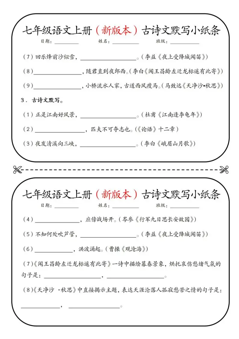 七年级上语文古诗文默写小纸条-山云部落官网 | 资源交流社区-sy.team