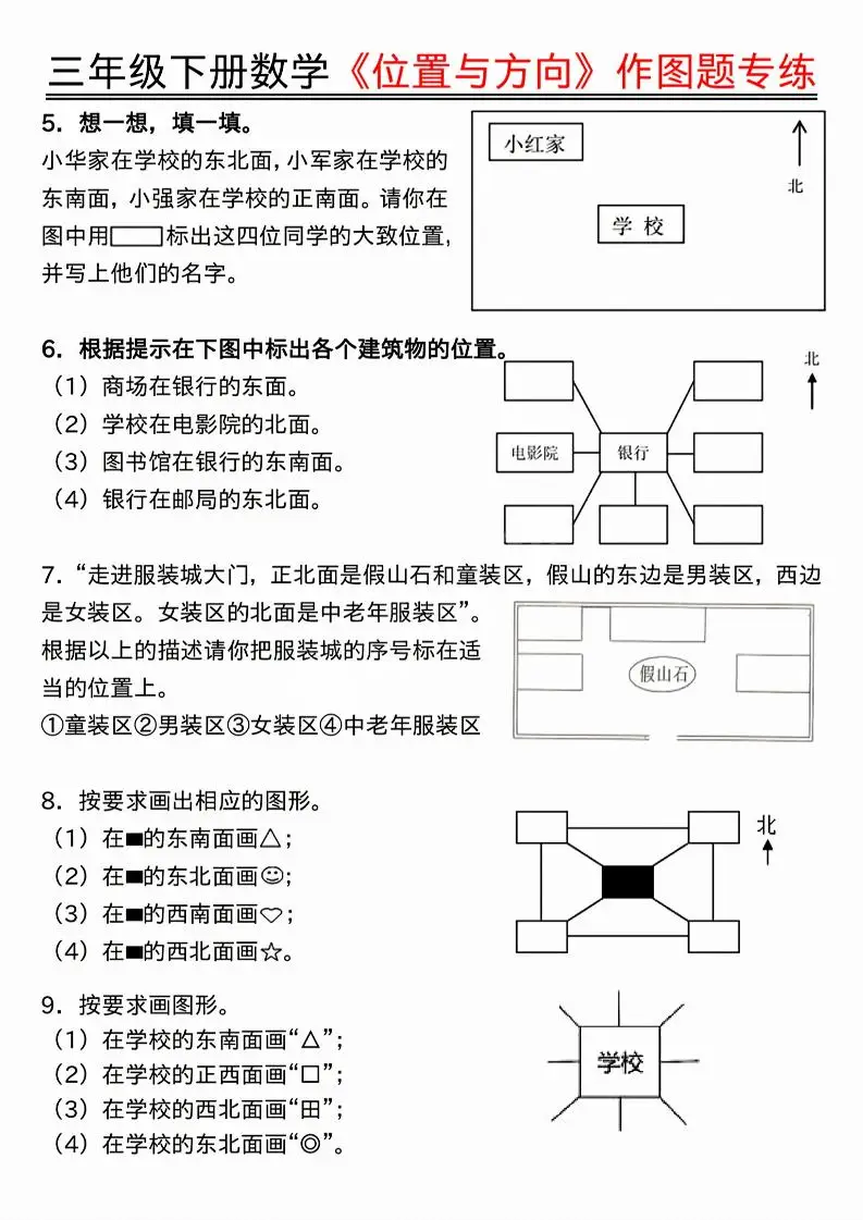 三年级下数学位置与方向作图题专练.pdf-山云部落官网 | 资源交流社区-sy.team