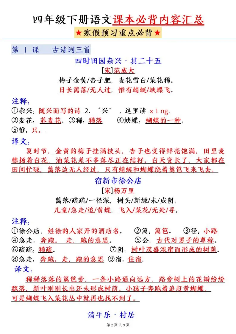 四下语文寒假预习课本必背内容汇总(9页)-山云部落官网 | 资源交流社区-sy.team