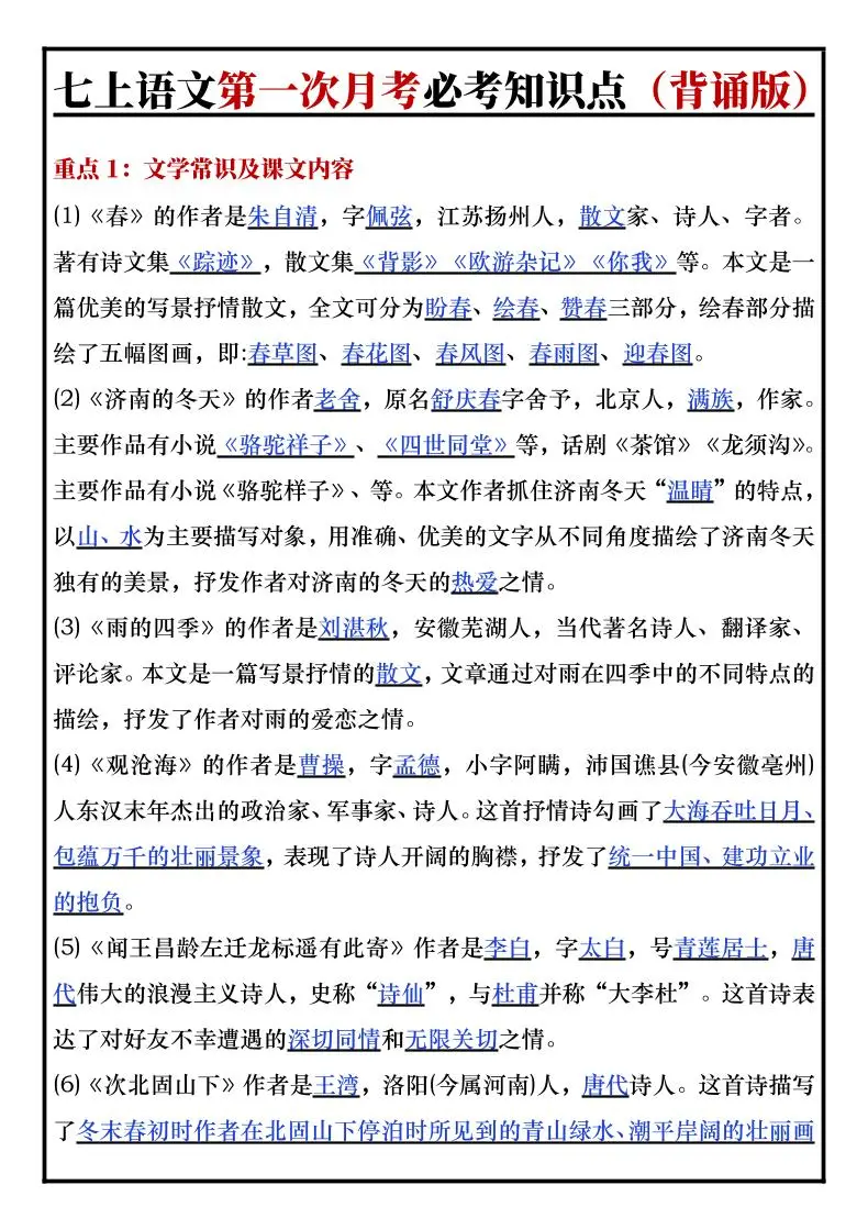 七年级上语文第一次月考必考知识点背诵版