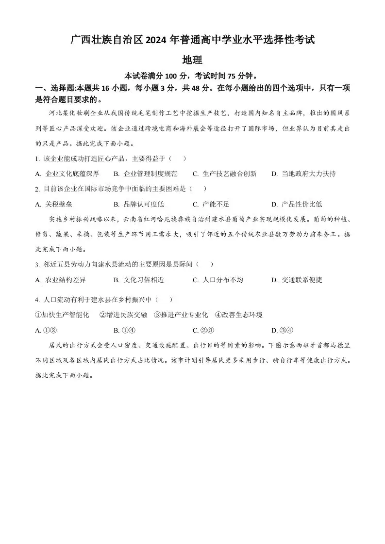 2024年高考地理试卷（广西）（空白卷）-山云部落官网 | 资源交流社区-sy.team