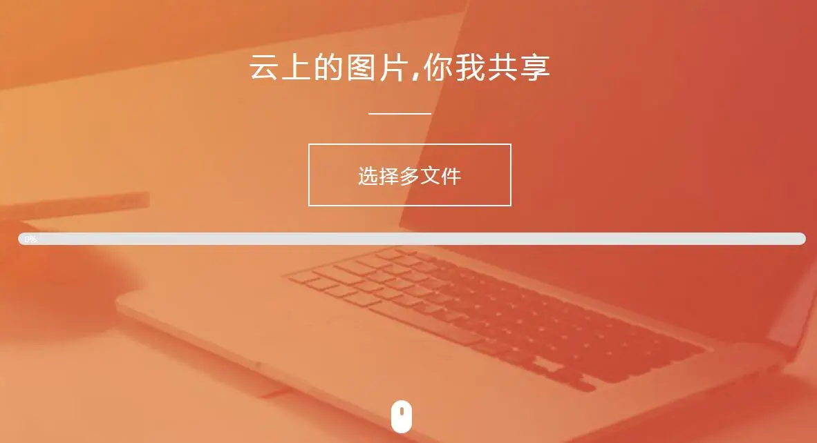 纯HTML+JS图片上传源码-山云部落官网 | 资源交流社区-sy.team