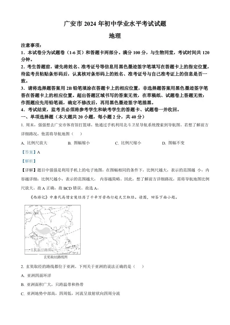 2024年四川省广安市中考地理试题（含答案）-山云部落官网 | 资源交流社区-sy.team