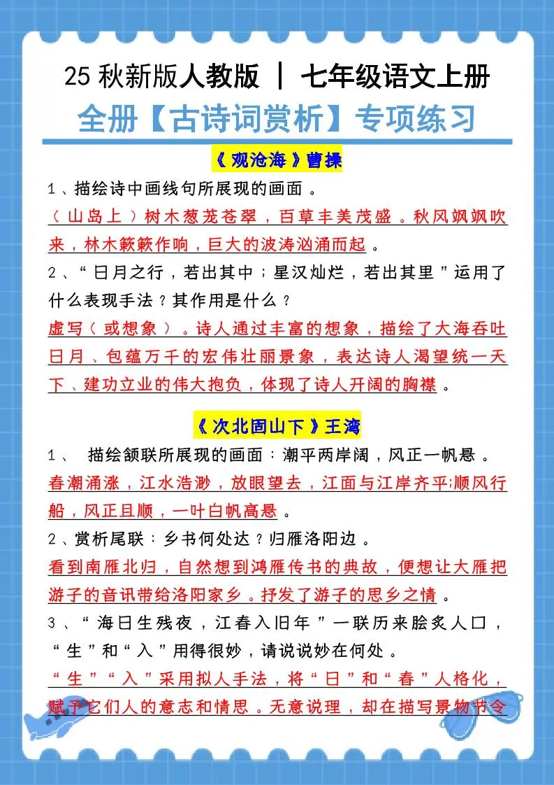 新七年级上语文全册【古诗词赏析】含答案