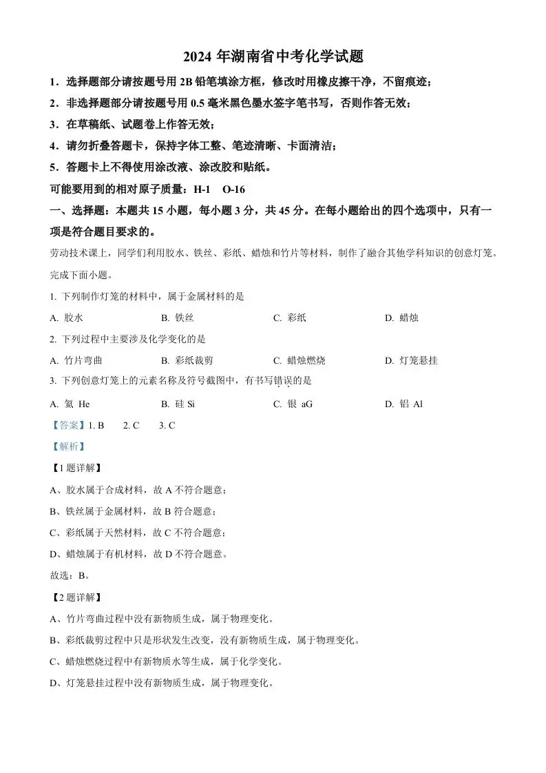 2024年湖南省中考化学试题（含答案）-山云部落官网 | 资源交流社区-sy.team