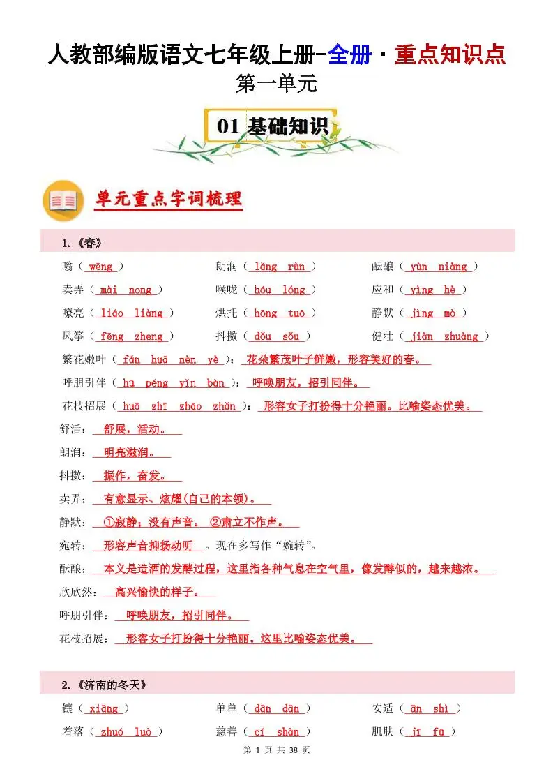 七年级上语文全册重点知识点