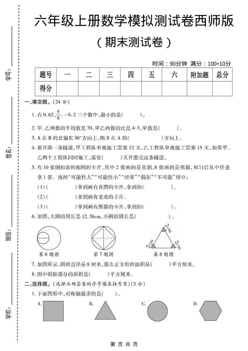 六年级上数学期末测试卷2《西师版》