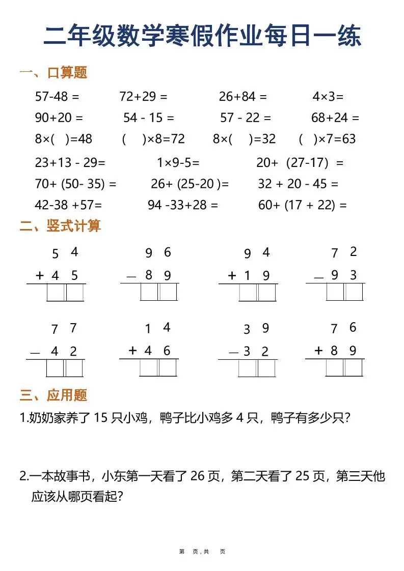 二年级上数学寒假作业每日一练30天(口算竖式应用题)-山云部落官网 | 资源交流社区-sy.team