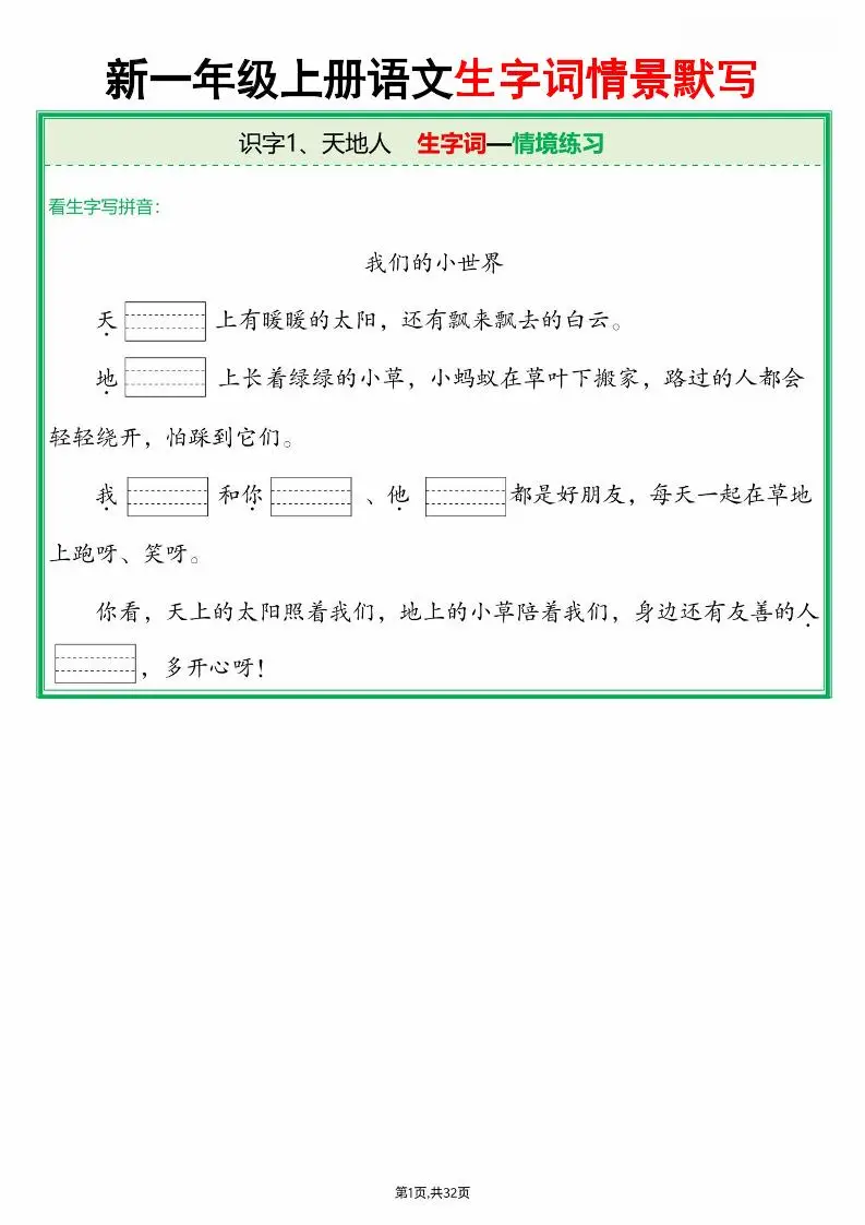 25新一上语文全册生字词情景默写（含答案64页）