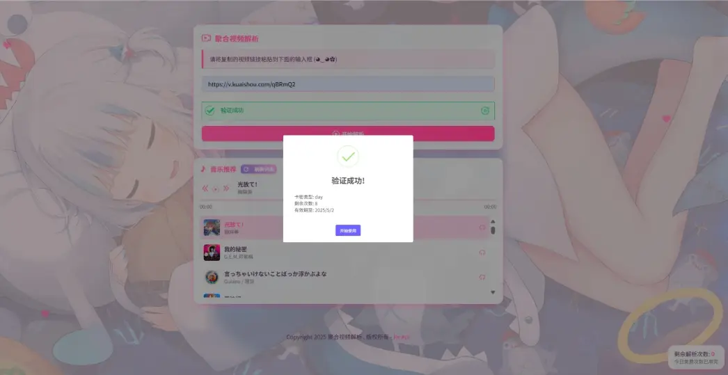 二次元短视频解析系统带卡密验证 智能视频分析 全新二次元聚合视频解析-山云部落官网 | 资源交流社区-sy.team