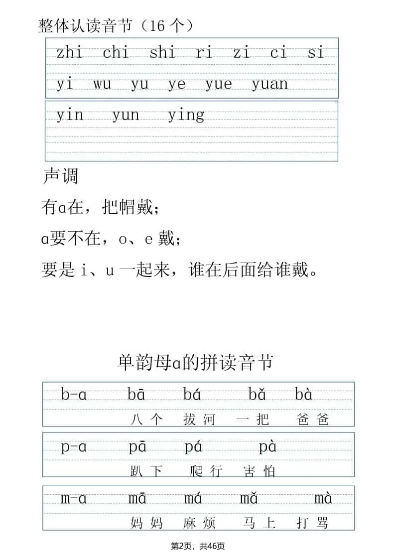 一年级上语文拼读表拼读训练（全46页）-山云部落官网 | 资源交流社区-sy.team