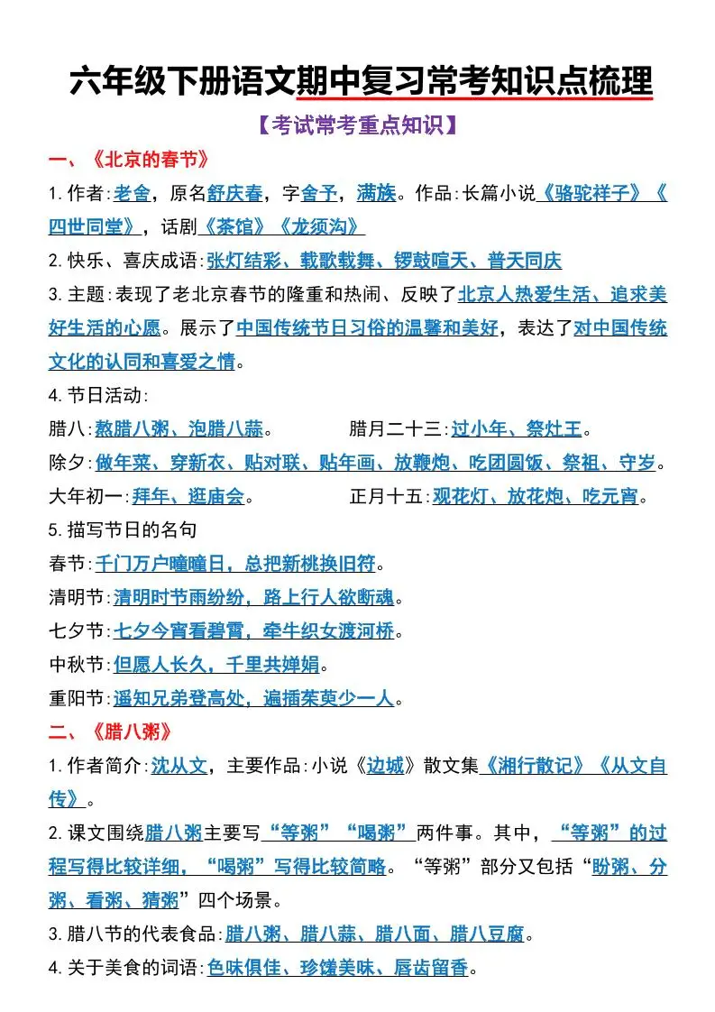 六年级下语文期中复习常考知识点梳理