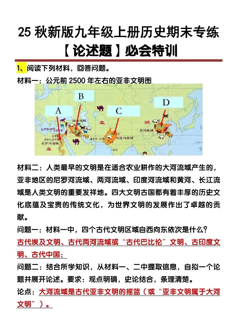 【2025秋新版】九年级上册历史【论述题】期末专练