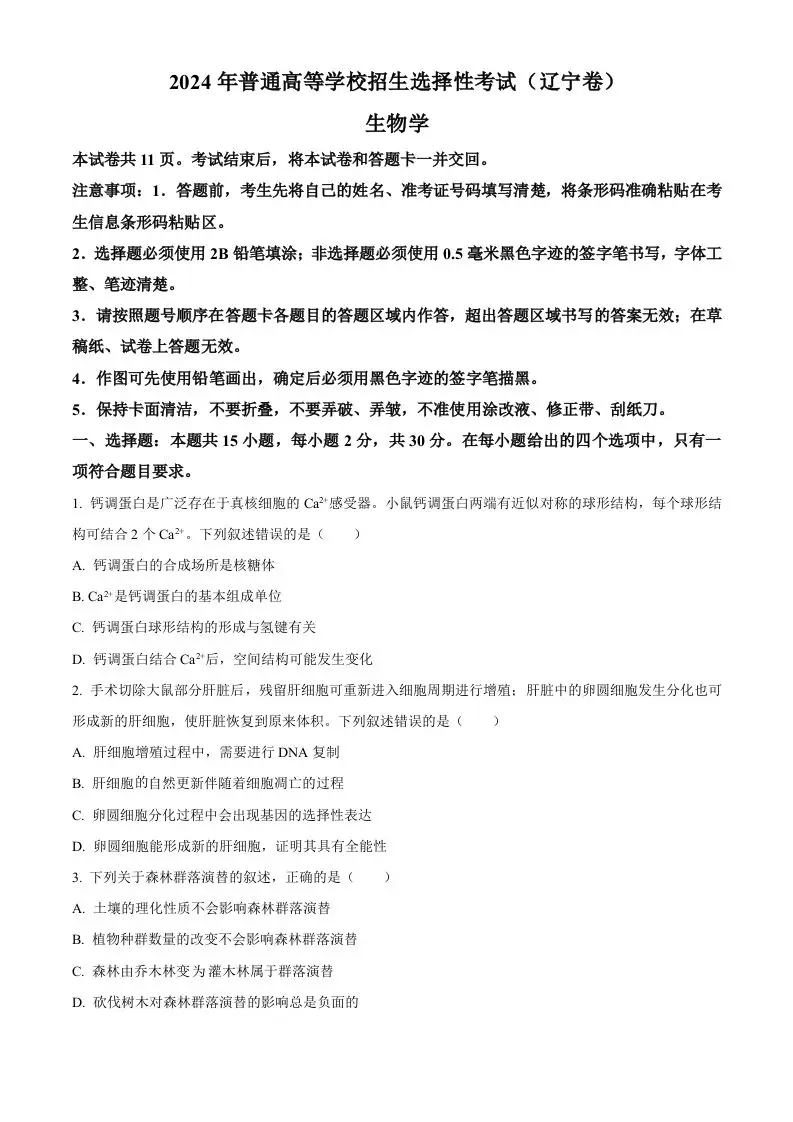 2024年高考生物试卷（辽宁）（空白卷）-山云部落官网 | 资源交流社区-sy.team