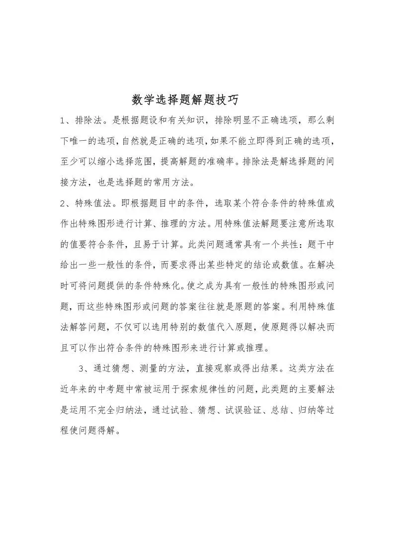 数学选择题解题技巧-山云部落官网 | 资源交流社区-sy.team