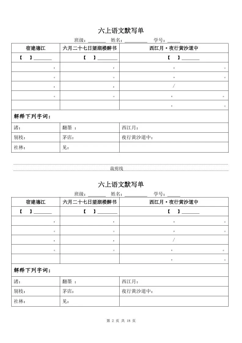 六上语文默写单（一式两份共18页）-山云部落官网 | 资源交流社区-sy.team