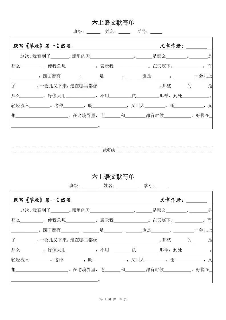 六上语文默写单（一式两份共18页）