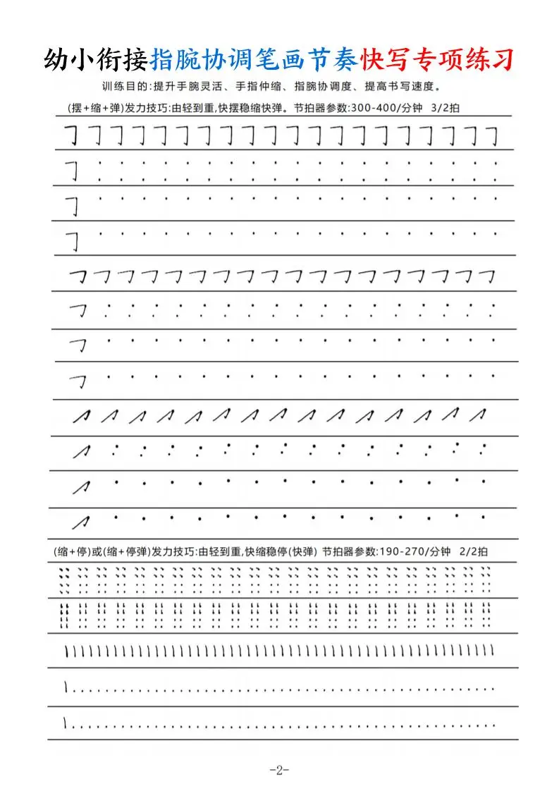 幼小衔接指腕协调笔画节奏快写专项练习（9页）-山云部落官网 | 资源交流社区-sy.team