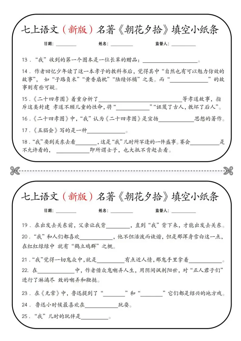 七年级上语文必读名著《朝花夕拾》小纸条-山云部落官网 | 资源交流社区-sy.team