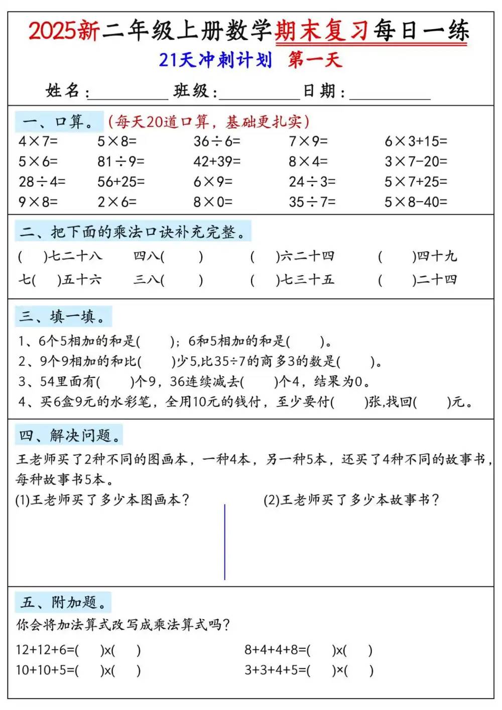 新版二上数学期末21天冲刺计划-山云部落官网 | 资源交流社区-sy.team