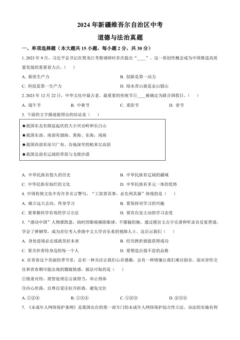 2024年新疆维吾尔自治区中考道德与法治真题(空白卷)-山云部落官网 | 资源交流社区-sy.team