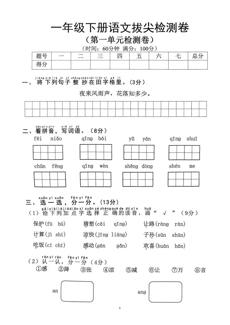 【2025年春1-8单元拔尖检测卷】一下语文