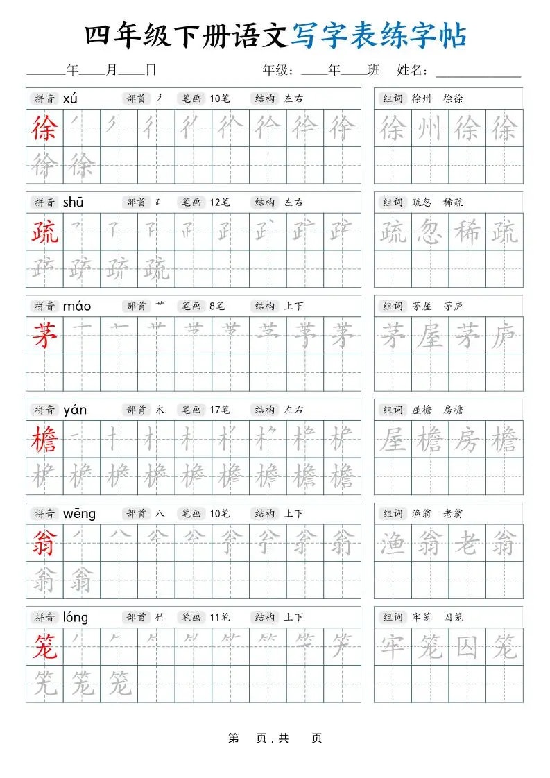 四下语文写字表练字帖（生字拼音笔顺组词）42页-山云部落官网 | 资源交流社区-sy.team
