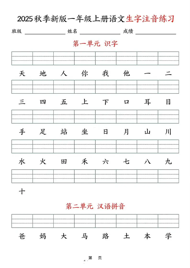 25秋一上语文生字注音练习（含答案9页）