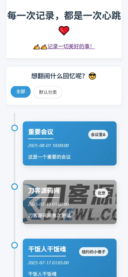 全开源个人事件记录系统源码/纪恋日时间回顾-山云部落官网 | 资源交流社区-sy.team