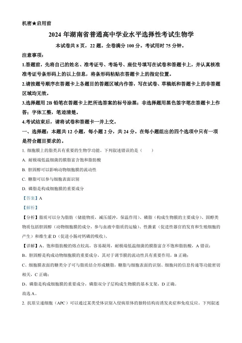 2024年高考生物试卷（湖南）（含答案）-山云部落官网 | 资源交流社区-sy.team