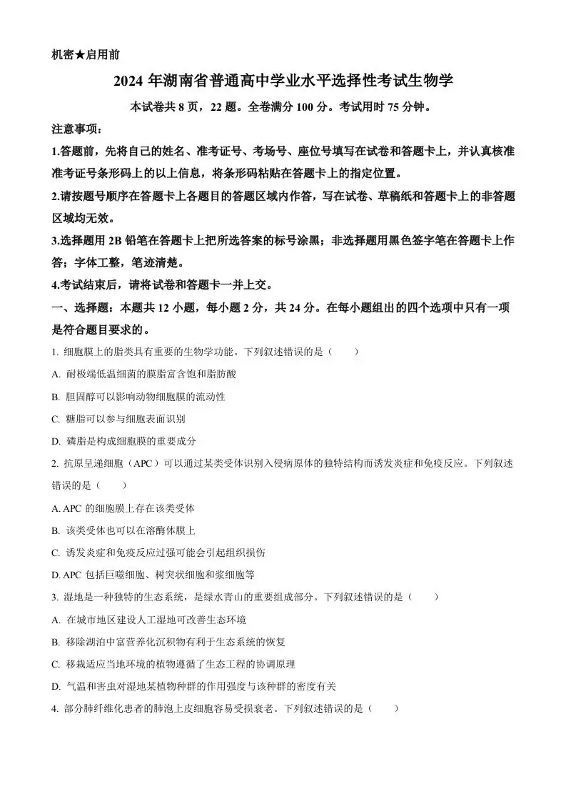 2024年高考生物试卷（湖南）（空白卷）-山云部落官网 | 资源交流社区-sy.team