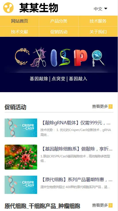 生物细胞科技基因编辑公司网站模板下载(PC+WAP)-山云部落官网 | 资源交流社区-sy.team