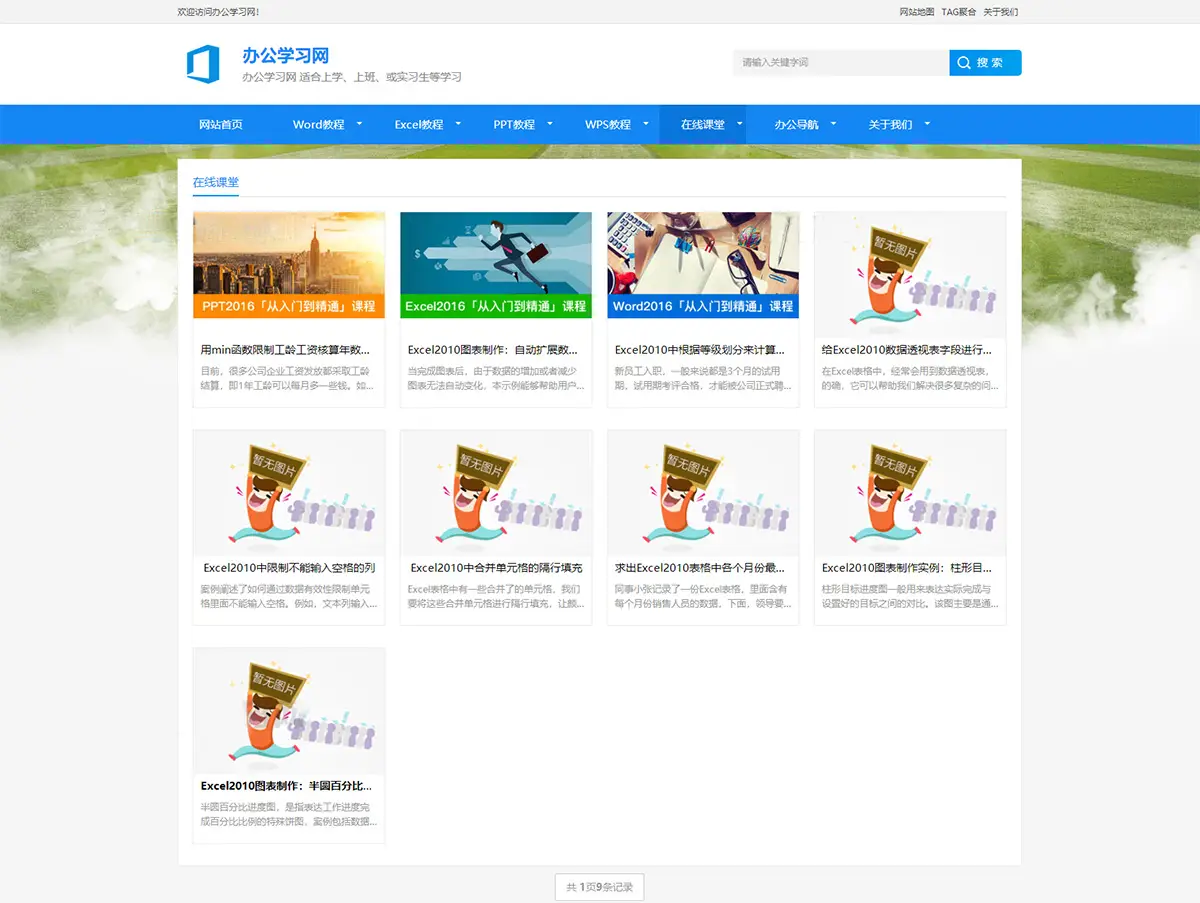 图片[2]-办公教程资讯博客类织梦cms网站模板 自适应-山云部落官网 | 资源交流社区-sy.team