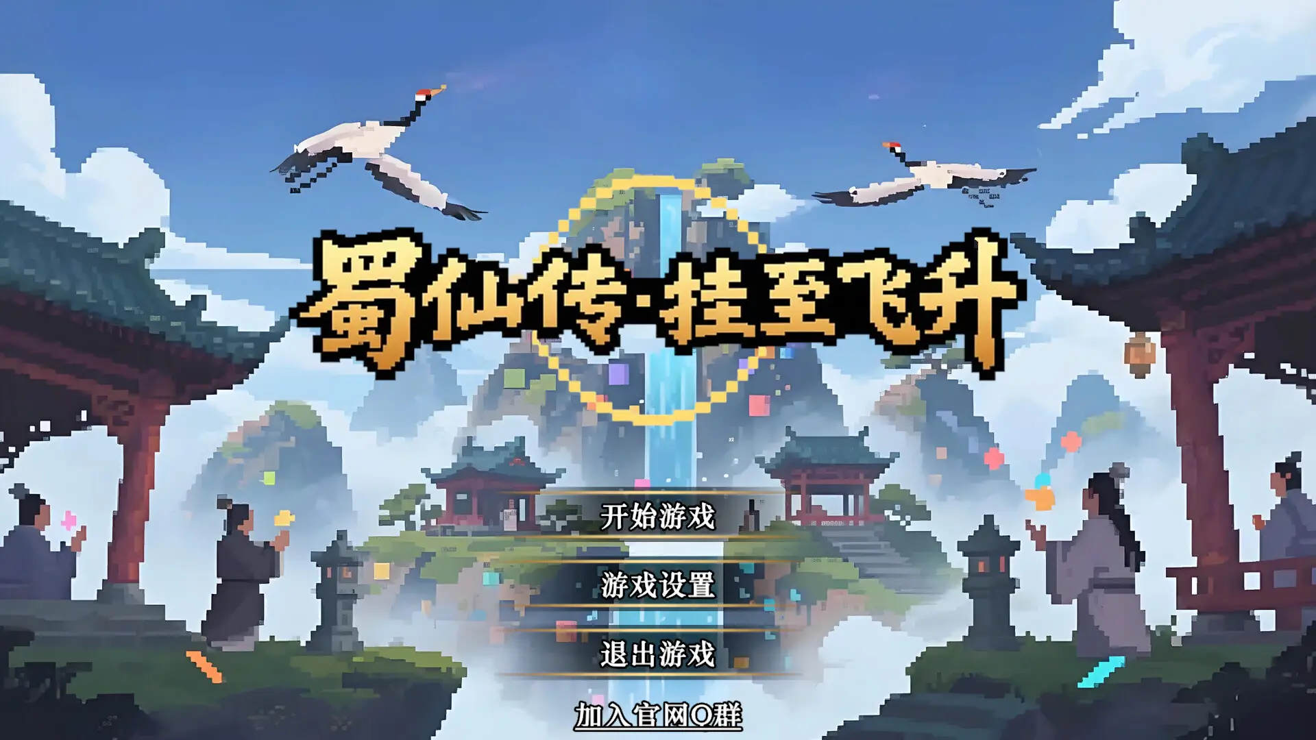 蜀仙传·挂至飞升