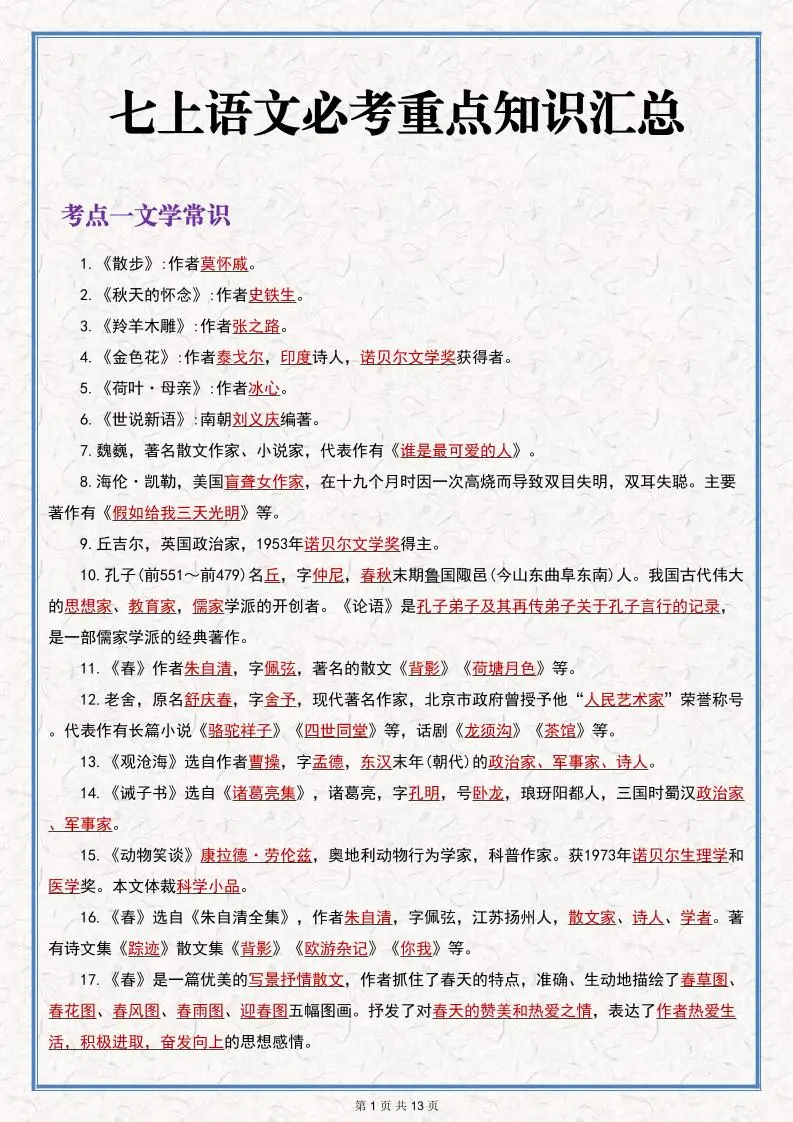 七年级上语文语文期末必考重点知识汇总
