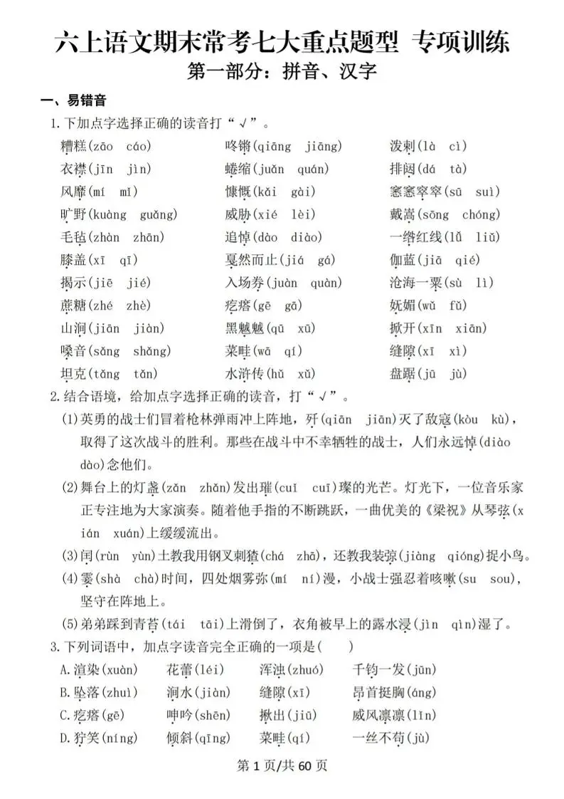 六上语文期末常考七大重点题型专项训练