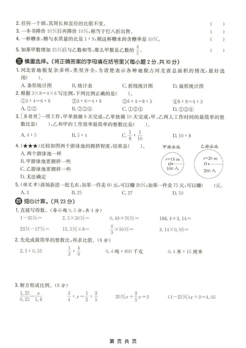 六上冀教版数学【期末测试卷1】-山云部落官网 | 资源交流社区-sy.team