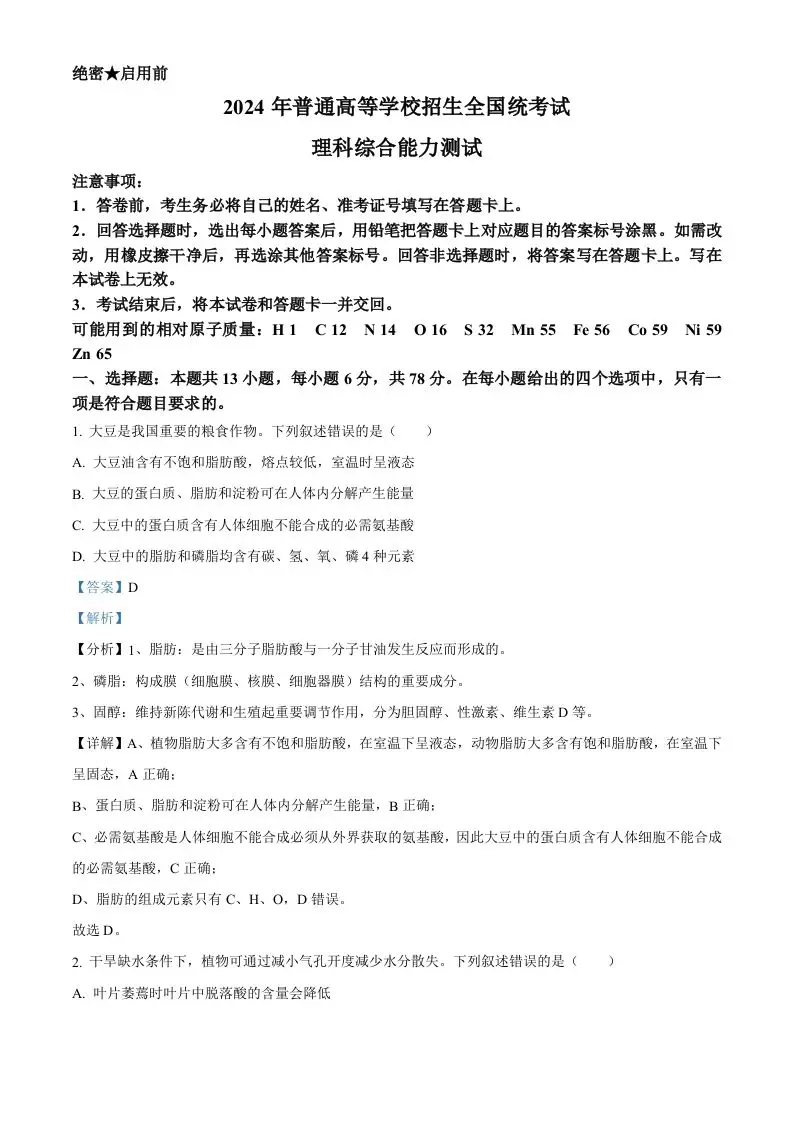 2024年高考生物试卷（新课标）（含答案）-山云部落官网 | 资源交流社区-sy.team