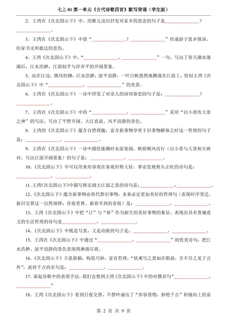 七年级上语文第1单元《古代诗歌四首》默写背诵-山云部落官网 | 资源交流社区-sy.team