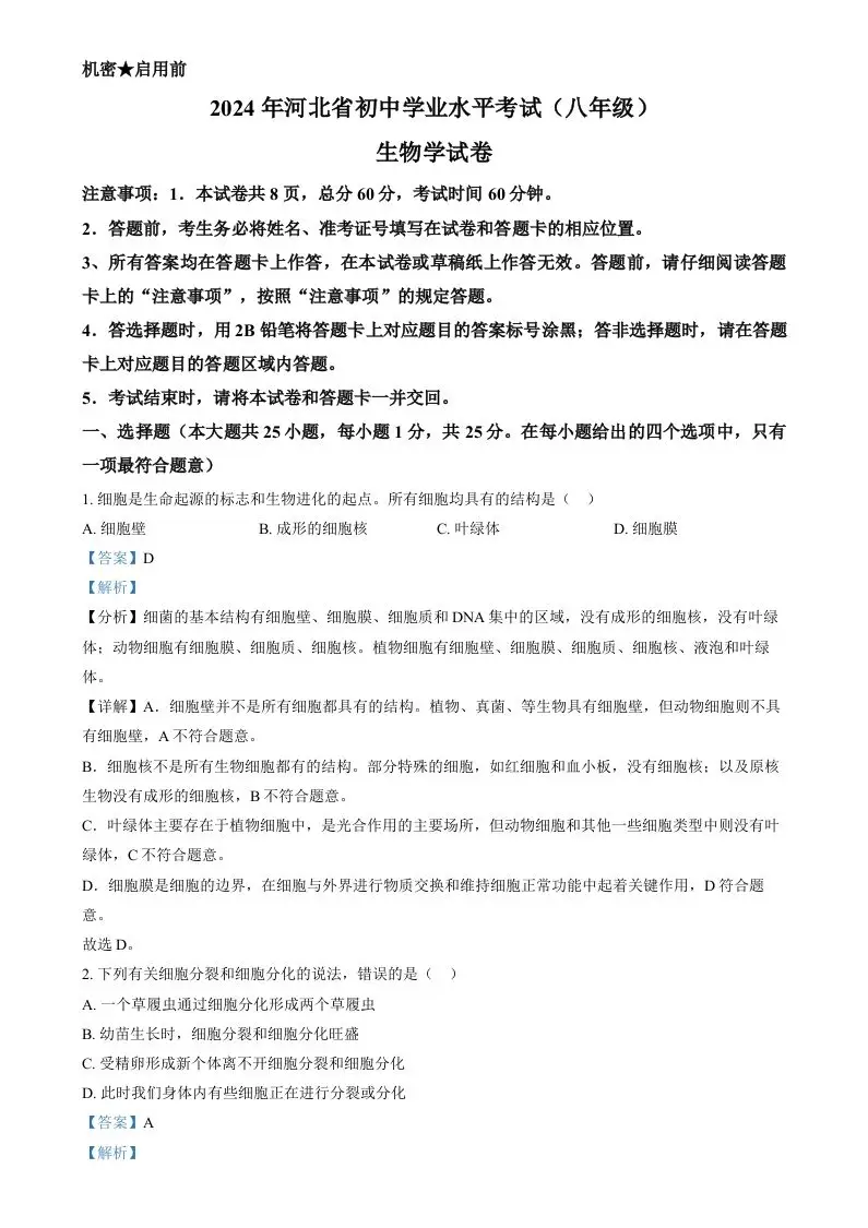 2024年河北省八年级中考生物真题（含答案）-山云部落官网 | 资源交流社区-sy.team