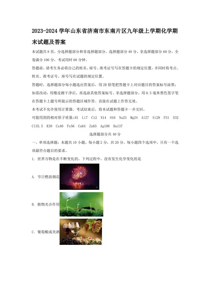 2023-2024学年山东省济南市东南片区九年级上学期化学期末试题及答案(Word版)-山云部落官网 | 资源交流社区-sy.team
