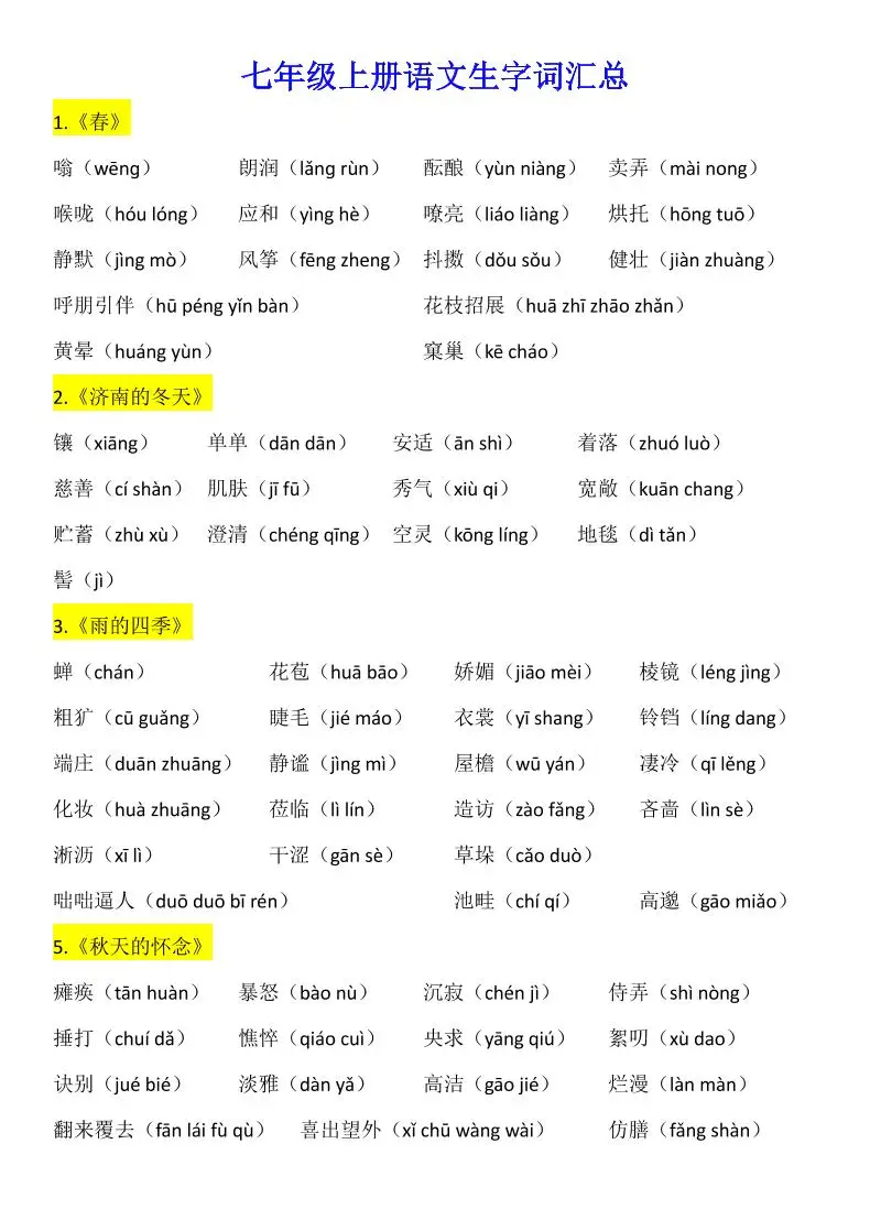 七年级上语文生字词汇总
