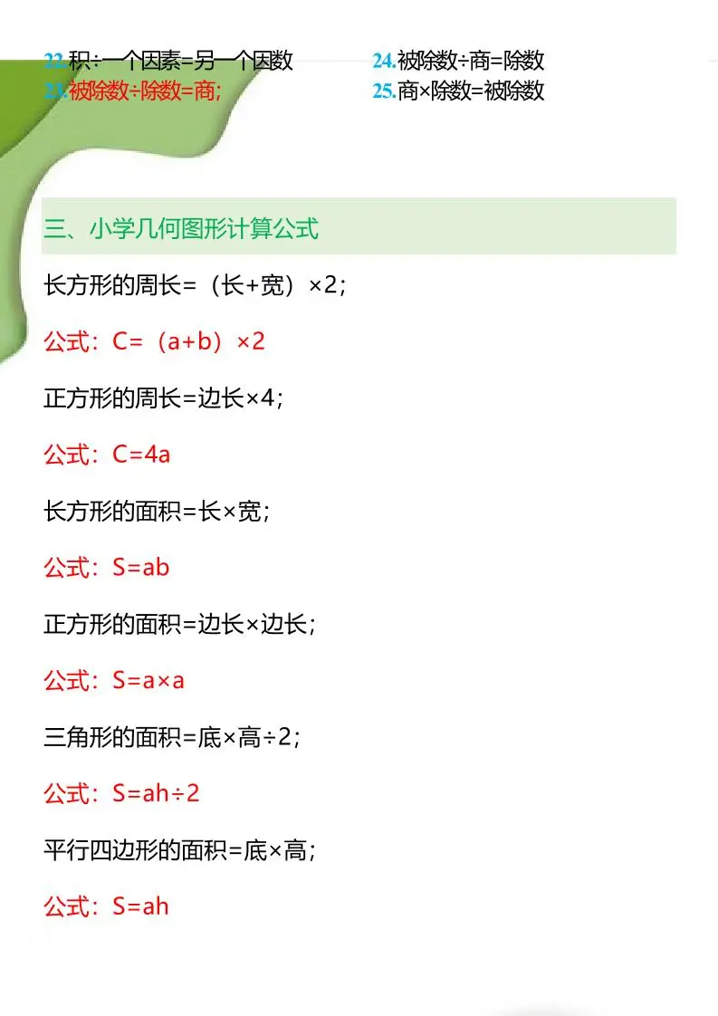 【2025秋新版】1-6年级数学必背公式大全-小升初数学-山云部落官网 | 资源交流社区-sy.team